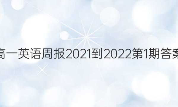 高一英语周报2021-2022第1期答案