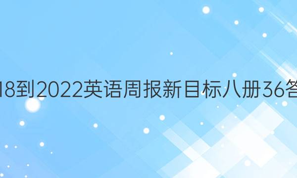 2018-2023英语周报新目标八册36答案