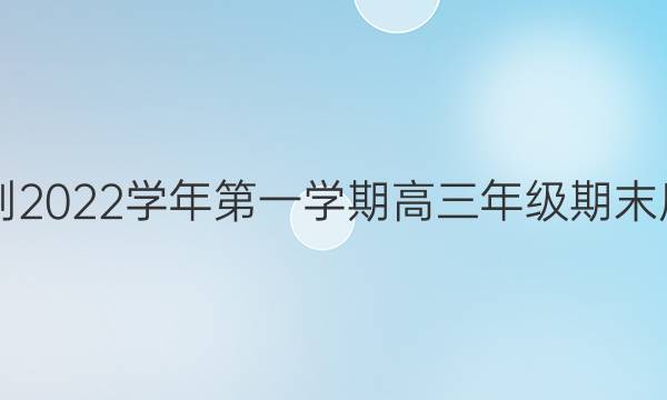 亳州市普通高中2021-2022学年第一学期高三年级期末质量检测政治试题答案