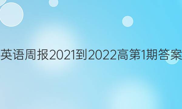 英语周报2021-2022高第1期答案