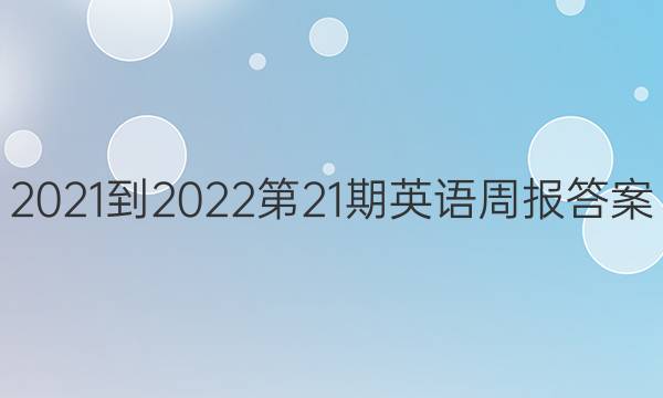 2021-2022第21期英语周报答案