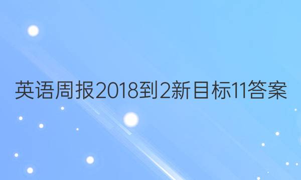 英语周报 2018-2 新目标 11答案