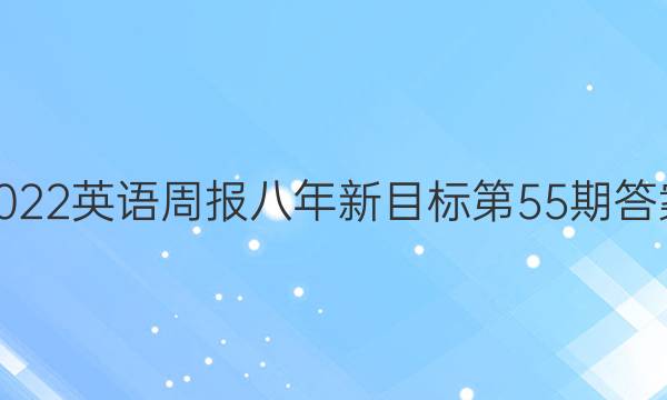 2022英语周报八年新目标第55期答案