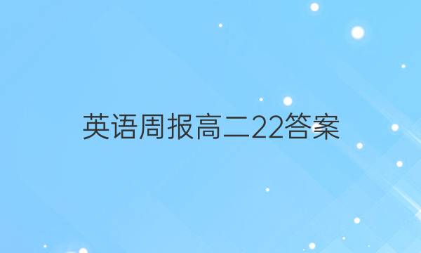 英语周报高二 22答案