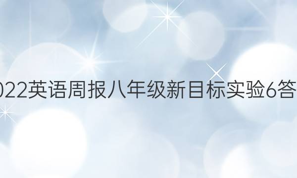 2022 英语周报 八年级 新目标实验 6答案