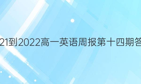 2021-2022高一英语周报第十四期答案