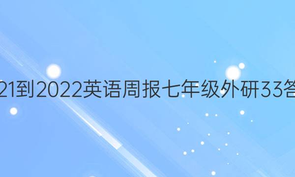 2021-2022 英语周报 七年级 外研 33答案