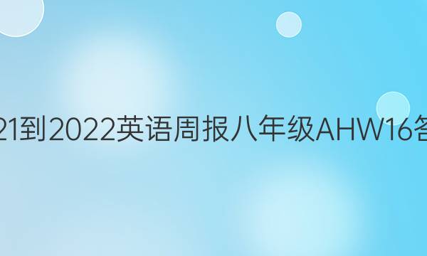 2021-2022 英语周报 八年级 AHW 16答案