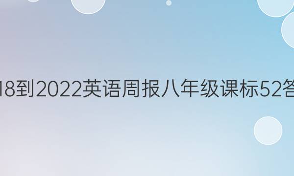 2018-2022 英语周报 八年级 课标 52答案