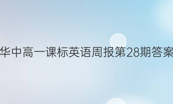 华中高一课标英语周报第28期答案