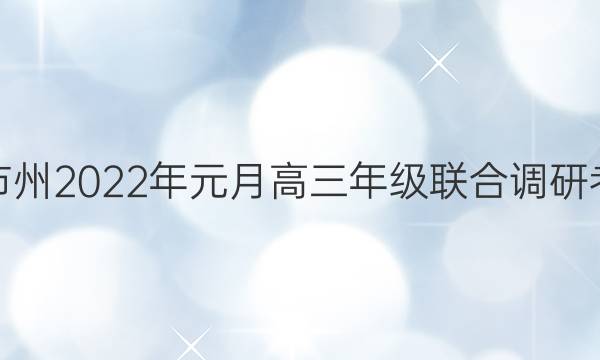 湖北省部分市州2022年元月高三年级联合调研考试物理答案