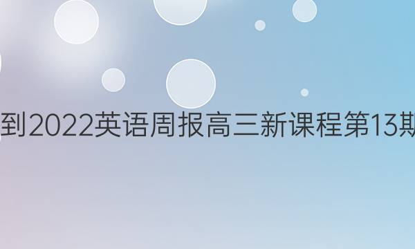 2022-2022英语周报高三新课程第13期答案