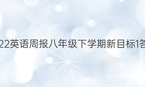 2022 英语周报 八年级 下学期新目标 1答案