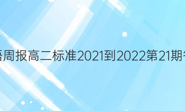 英语周报高二标准2021-2022第21期答案