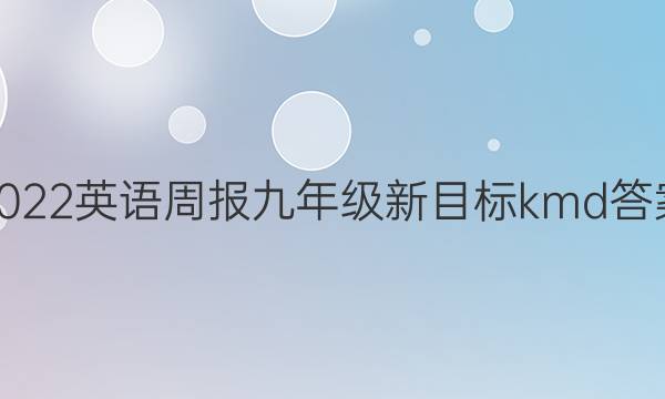 2022 英语周报 九年级 新目标 kmd答案