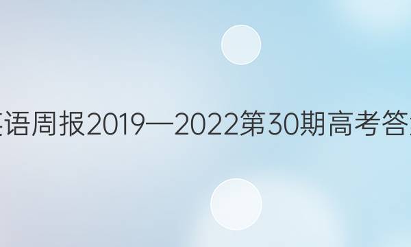 英语周报2019—2022第30期高考答案