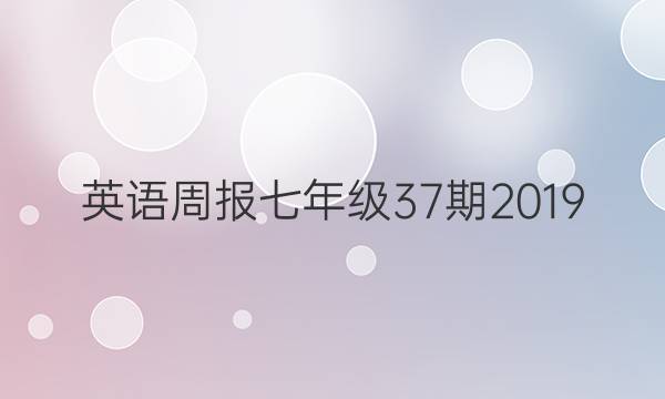 英语周报七年级37期2019_2022答案