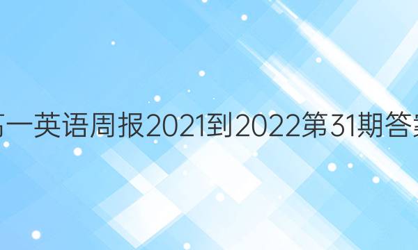 高一英语周报2021-2022第31期答案