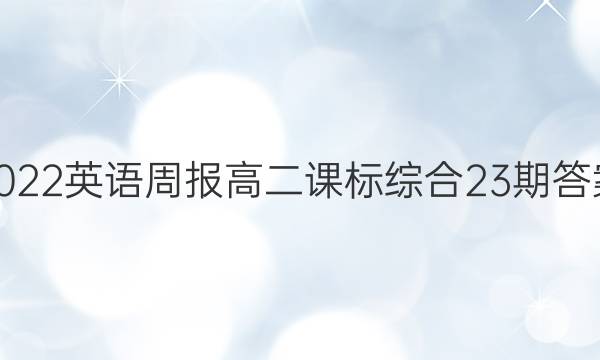 2022英语周报 高二课标综合23期答案