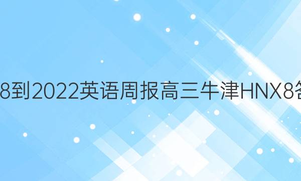 2018-2022 英语周报 高三 牛津HNX 8答案