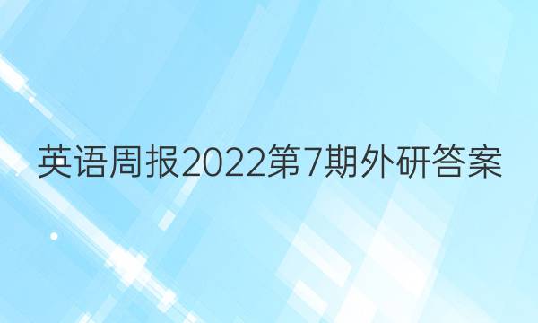 英语周报2022第7期外研答案