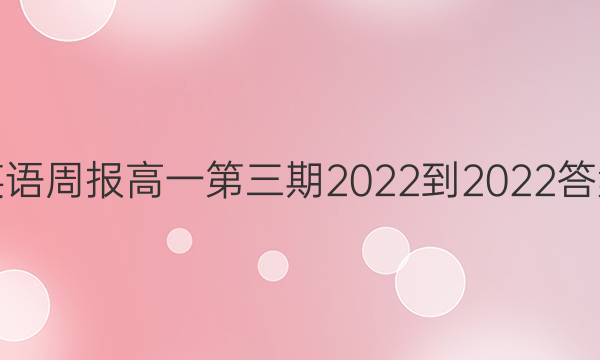 英语周报高一第三期2022-2022答案