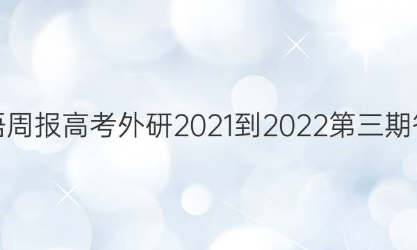 英语周报高考外研2021-2022第三期答案