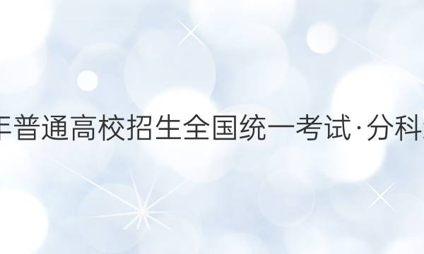 2022年普通高校招生全国统一考试·分科综合卷(六)6生物答案
