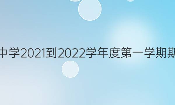 黔南州普通中学2021-2022学年度第一学期期末监测考试(2022.1)政治答案