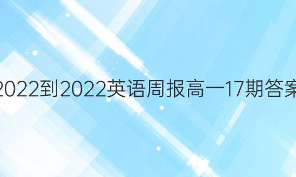 2022-2022英语周报 高一17期答案