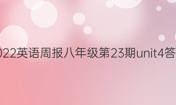 2022英语周报八年级第23期unit4答案