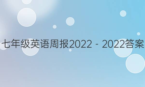 七年级英语周报 2022－2022答案