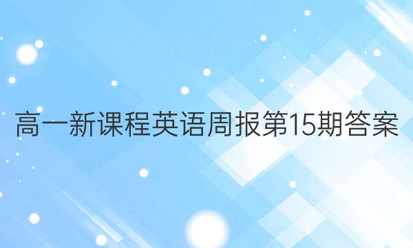 高一新课程英语周报第15期答案