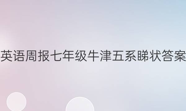 英语周报七年级牛津五系睇状答案