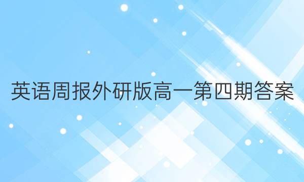 英语周报外研版高一第四期答案