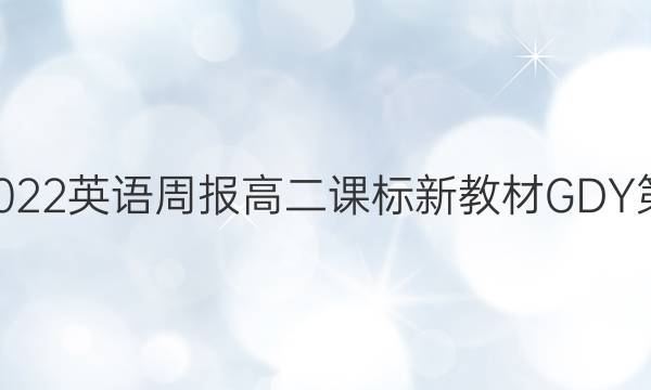  2022-2022 英语周报 高二课标新教材GDY 第8期答案