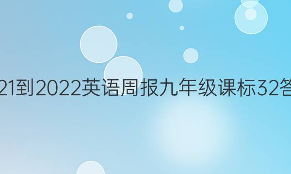 2021-2022 英语周报 九年级 课标 32答案