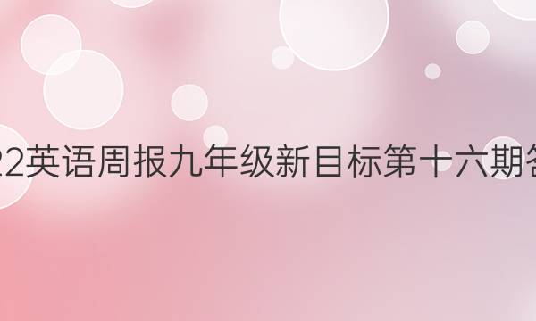 2022英语周报九年级新目标第十六期答案