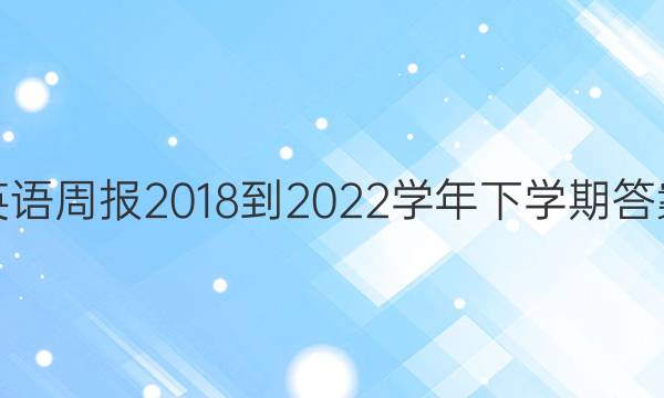 英语周报2018-2022学年下学期答案