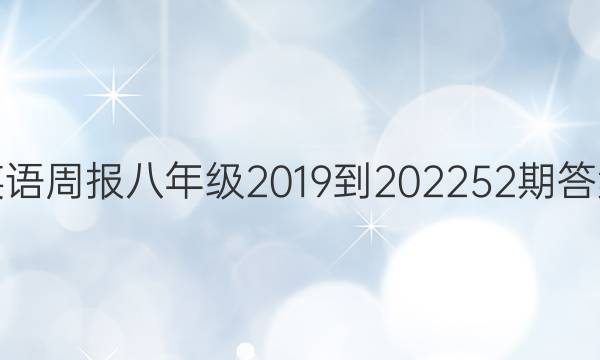 英语周报八年级2019到202252期答案