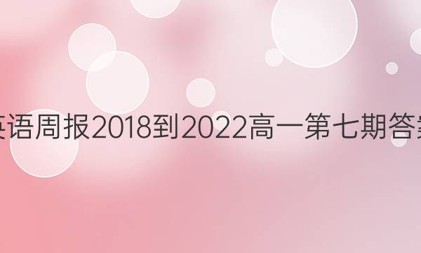 英语周报2018-2022高一第七期答案