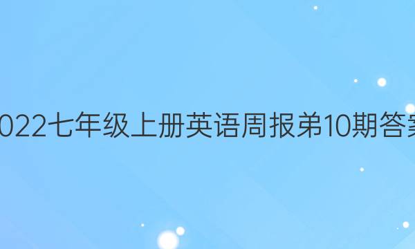 2022七年级上册英语周报弟10期答案