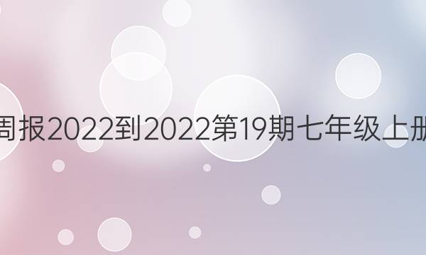 英语周报2022-2022第19期七年级上册答案