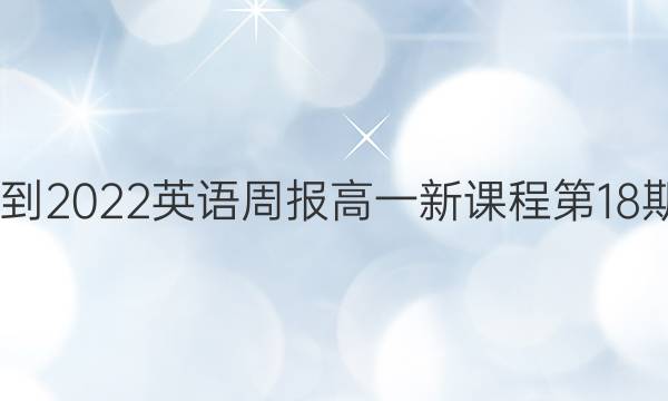 2022-2022英语周报高一新课程第18期答案