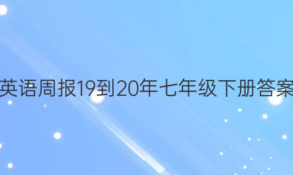 英语周报19-20年七年级下册答案