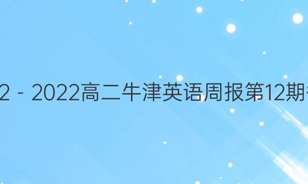 2022－2022高二牛津英语周报第12期答案