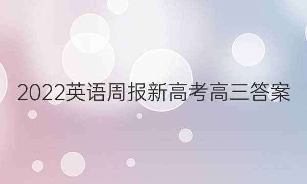 2022英语周报 新高考高三答案