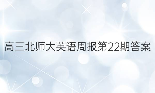 高三北师大英语周报第22期答案