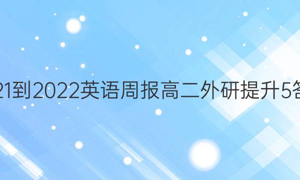 2021-2022 英语周报 高二 外研提升 5答案