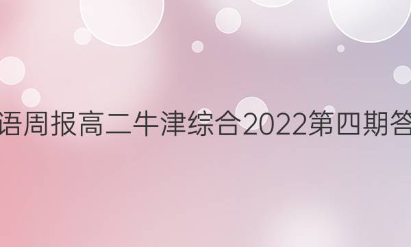 英语周报高二牛津综合2022第四期答案